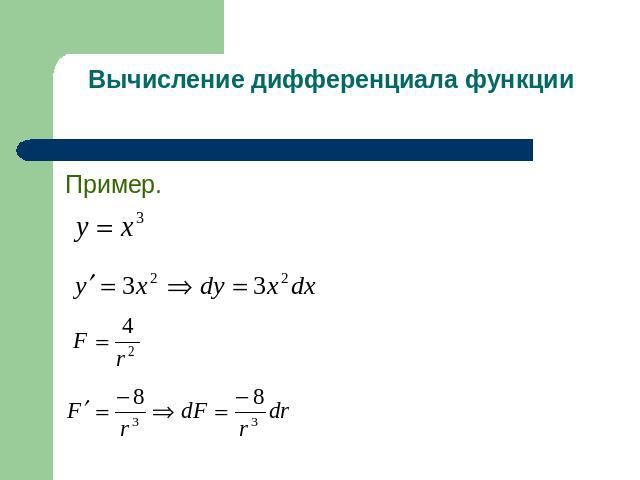 Вычисление дифференциала функции Пример.