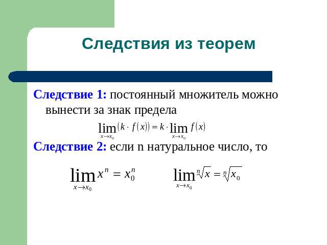 Следствия из теорем Следствие 1: постоянный множитель можно вынести за знак пределаСледствие 2: если n натуральное число, то