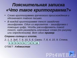 Пояснительная записка«Что такое криптограмма?» Слово криптограмма греческого про