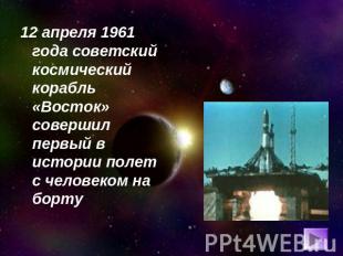 12 апреля 1961 года советский космический корабль «Восток» совершил первый в ист