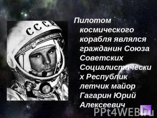 Пилотом космического корабля являлся гражданин Союза Советских Социалистических