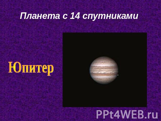Планета с 14 спутниками Юпитер