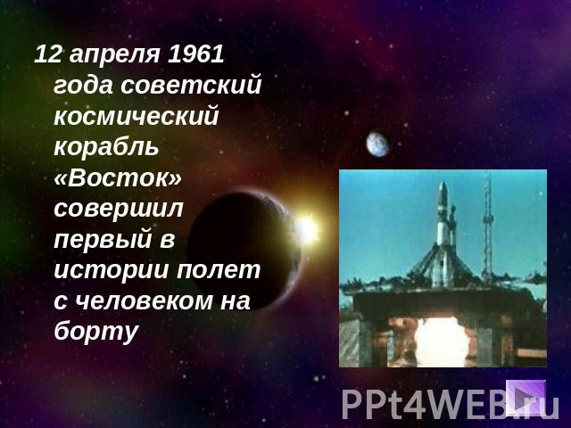 12 апреля 1961 года советский космический корабль «Восток» совершил первый в истории полет с человеком на борту