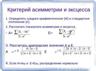 Критерий асимметрии и эксцесса 1. Определить среднее арифметическое (М) и станда