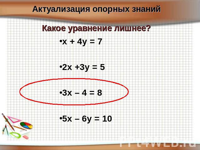 Актуализация опорных знаний Какое уравнение лишнее? х + 4у = 72х +3у = 53х – 4 = 85х – 6у = 10