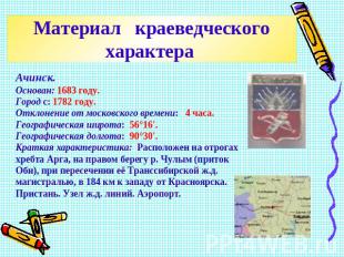 Материал краеведческого характера Ачинск. Основан: 1683 году. Город с: 1782 году