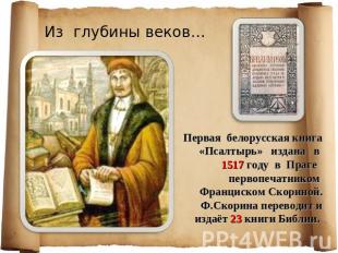 Из глубины веков… Первая белорусская книга «Псалтырь» издана в 1517 году в Праге