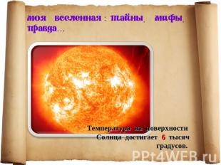 Температура на поверхности Солнца достигает 6 тысяч градусов.