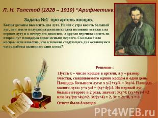 Л. Н. Толстой (1828 – 1910) “Арифметика” Косцы должны выкосить два луга. Начав с