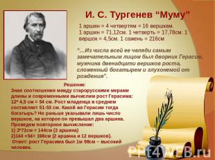 И. С. Тургенев “Муму” 1 аршин = 4 четвертям = 16 вершкам.1 аршин = 71,12см. 1 че