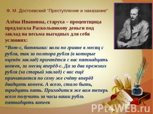Ф. М. Достоевский “Преступление и наказание” Алёна Ивановна, старуха – процентщи
