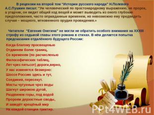В рецензии на второй том “Истории русского народа” Н.Полевого А.С.Пушкин писал: