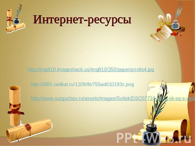 Интернет-ресурсы http://img810.imageshack.us/img810/250/paperscrolls4.jpg http://i005.radikal.ru/1109/fb/755ad610193c.png http://www.surguchev.ru/assets/images/Svitok/DSC07710-conv-ok-sq-s-web.jpg