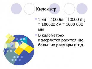 Километр1 км = 1000м = 10000 дц = 100000 см = 1000 000 ммВ километрах измеряется