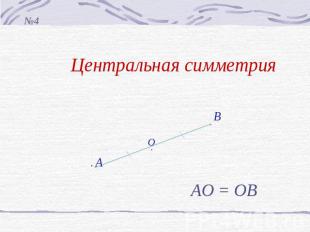 Центральная симметрия АО = ОВ