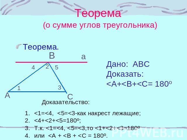 Сумма углов треугольника 7 класс доказательство теорема. Доказательство теоремы о сумме углов треугольника 7 класс. Доказать теорему о сумме углов треугольника 7 класс. Теорема о сумме углов треугольника 180 градусов. Доказательство теоремы сумма углов треугольника равна 180 градусов.