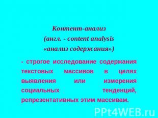 Контент-анализ(англ. - content analysis«анализ содержания»)- строгое исследовани