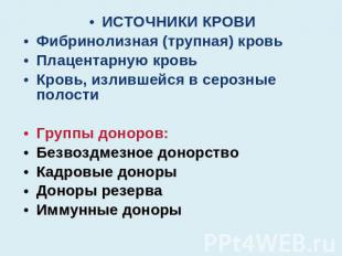 ИСТОЧНИКИ КРОВИФибринолизная (трупная) кровьПлацентарную кровьКровь, излившейся