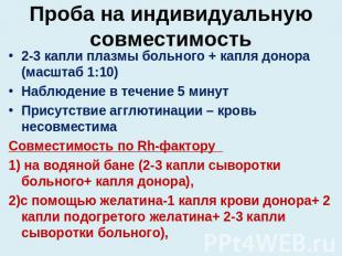 Проба на индивидуальную совместимость 2-3 капли плазмы больного + капля донора (