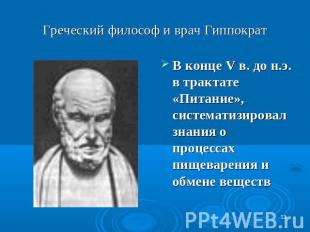 Греческий философ и врач Гиппократ В конце V в. до н.э. в трактате «Питание», си
