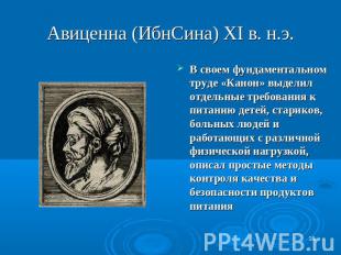 Авиценна (ИбнСина) XI в. н.э. В своем фундаментальном труде «Канон» выделил отде