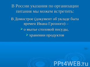 В России указания по организации питания мы можем встретить: В Домострое (докуме