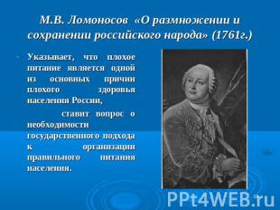 М.В. Ломоносов «О размножении и сохранении российского народа» (1761г.) Указывае