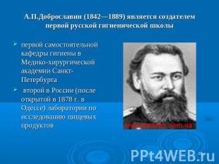 А.П.Доброславин (1842—1889) является создателем первой русской гигиенической шко
