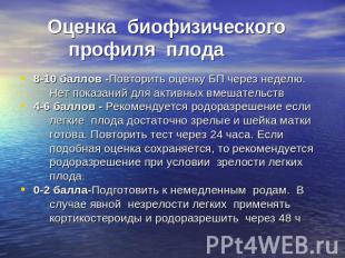 Оценка биофизического профиля плода 8-10 баллов -Повторить оценку БП через недел