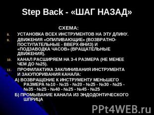 Step Back - «ШАГ НАЗАД» СХЕМА:УСТАНОВКА ВСЕХ ИНСТРУМЕНТОВ НА ЭТУ ДЛИНУ.ДВИЖЕНИЯ