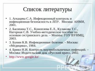 Список литературы 1. Агкацева С.А. Инфекционный контроль и инфекционная безопасн