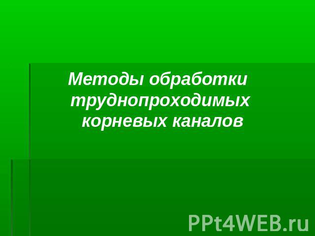 Методы обработки труднопроходимых корневых каналов