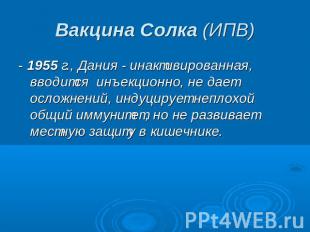 Вакцина Солка (ИПВ) - 1955 г., Дания - инактивированная, вводится инъекционно, н