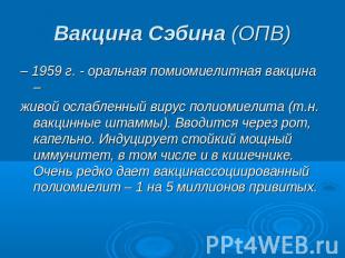 Вакцина Сэбина (ОПВ) – 1959 г. - оральная помиомиелитная вакцина – живой ослабле