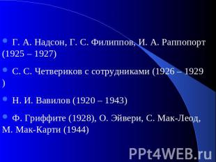 Г. А. Надсон, Г. С. Филиппов, И. А. Раппопорт (1925 – 1927) С. С. Четвериков с с