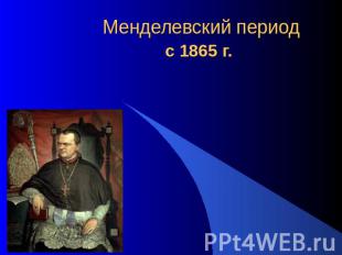 Менделевский периодс 1865 г.