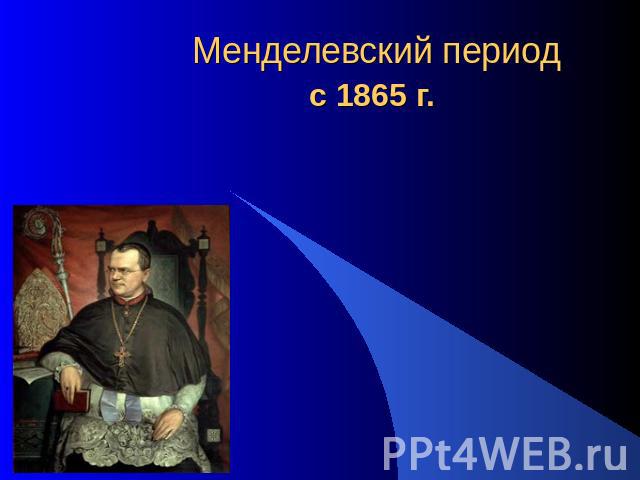 Менделевский периодс 1865 г.