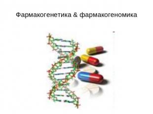 Фармакогенетика &amp; фармакогеномика