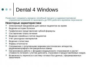 Dental 4 Windows Позволяет соединить воедино лечебный процесс и административное