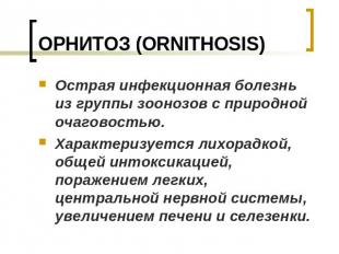 ОРНИТОЗ (ORNITHOSIS) Острая инфекционная болезнь из группы зоонозов с природной
