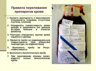 Правила переливания препаратов крови 1. Оценить пригодность к переливанию (сохра