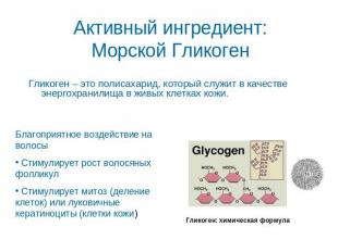 Активный ингредиент:Морской Гликоген Гликоген – это полисахарид, который служит