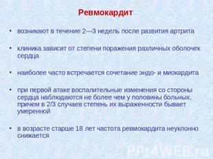 Ревмокардит возникают в течение 2—3 недель после развития артритаклиника зависит