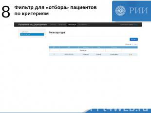 Фильтр для «отбора» пациентов по критериям