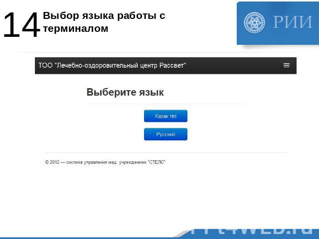 Выбор языка работы с терминалом