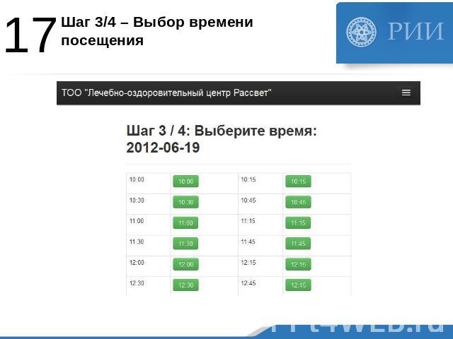 Шаг 3/4 – Выбор времени посещения