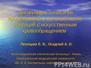 Дисфункция почек и её профилактика у больных после операций с искусственным кров