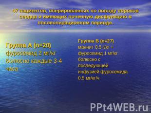 47 пациентов, оперированных по поводу пороков сердца и имеющих почечную дисфункц