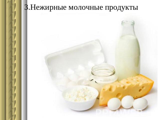 3.Нежирные молочные продукты