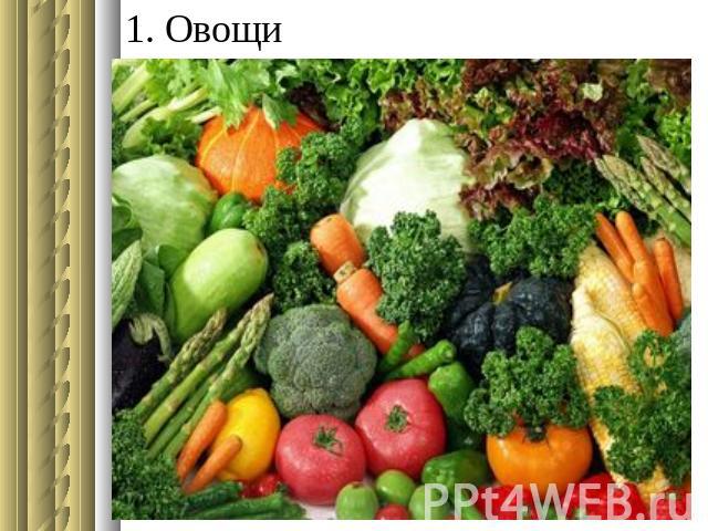 1. Овощи